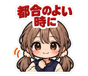 都合のよい時に