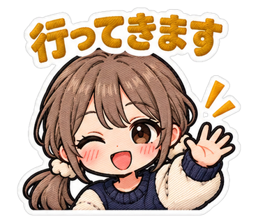 行ってきます
