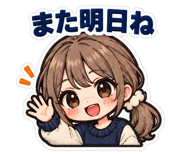 また明日ね