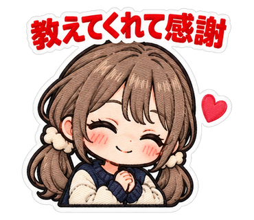 教えてくれて感謝