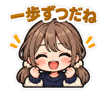 一歩ずつだね