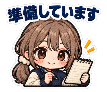 準備しています