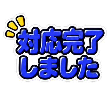 対応完了しました