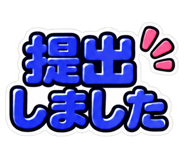 提出しました