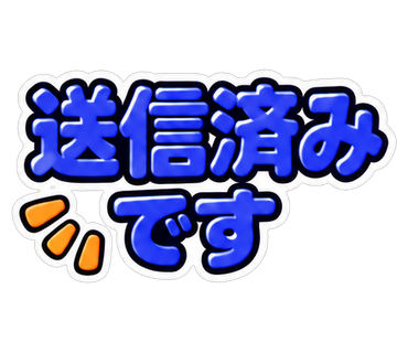 送信済みです