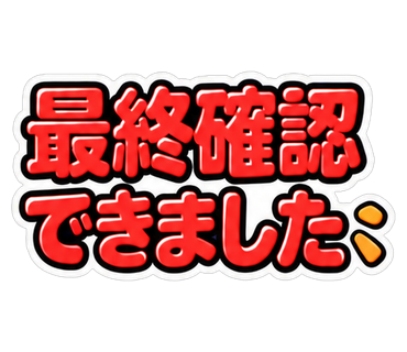 最終確認できました