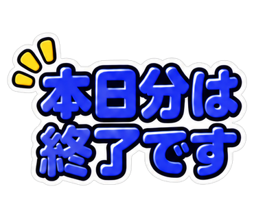 本日分は終了です