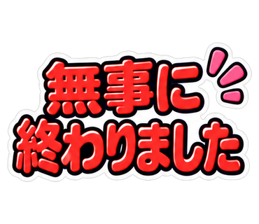 無事に終わりました