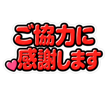 ご協力に感謝します