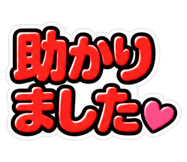 助かりました