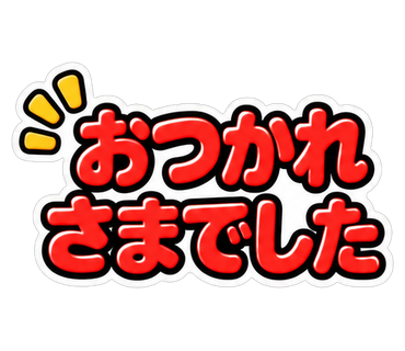 おつかれさまでした
