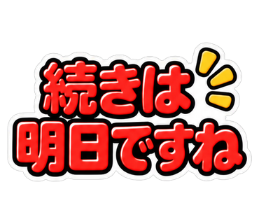 続きは明日ですね