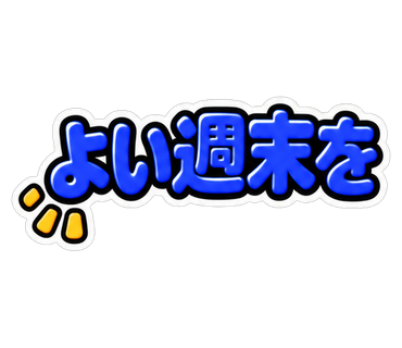 よい週末を