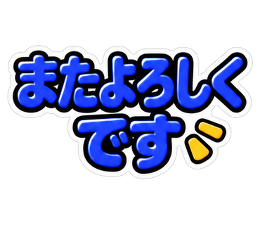 またよろしくです