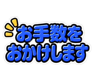 お手数をおかけします