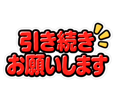 引き続きお願いします