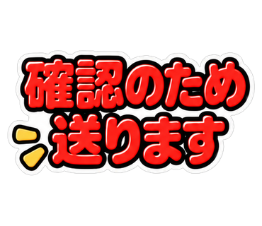 確認のため送ります