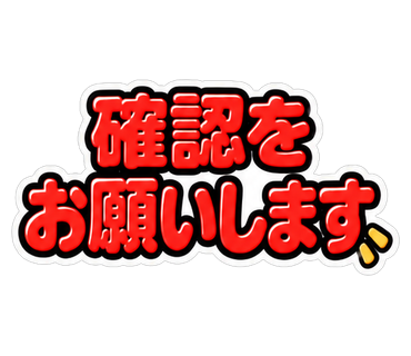 確認をお願いします