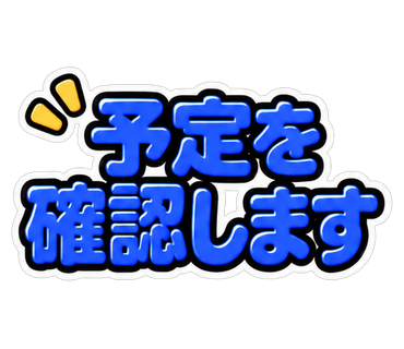 予定を確認します