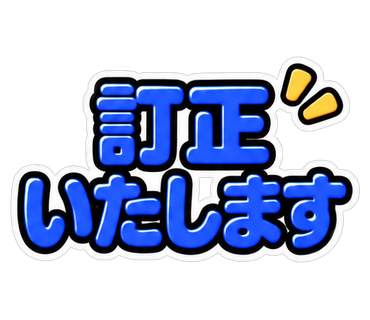 訂正いたします