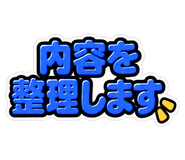 内容を整理します