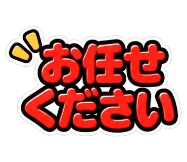 お任せください