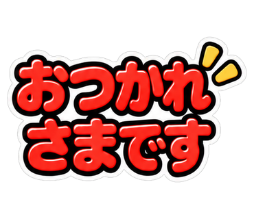 おつかれさまです
