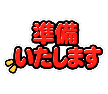 準備いたします