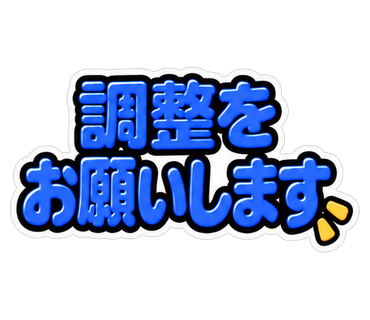 調整をお願いします