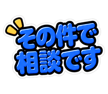 その件で相談です