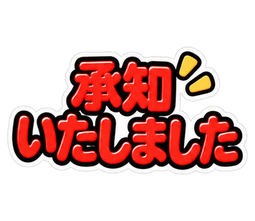 承知いたしました