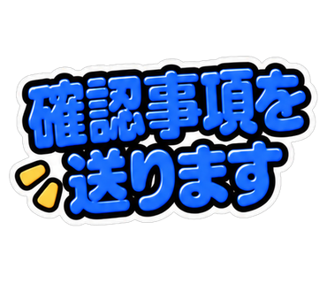 確認事項を送ります
