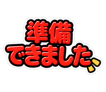 準備できました