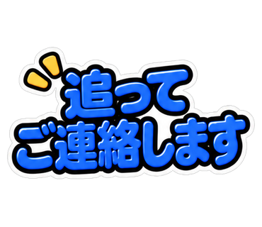 追ってご連絡します