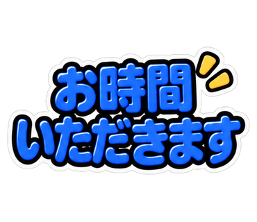 お時間いただきます