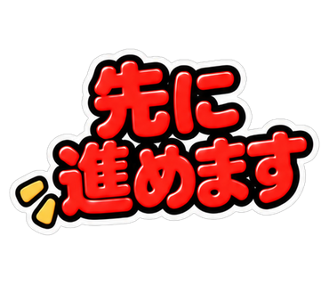 先に進めます