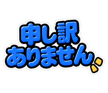 申し訳ありません