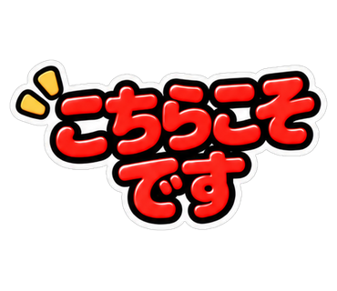 こちらこそです