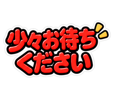少々お待ちください