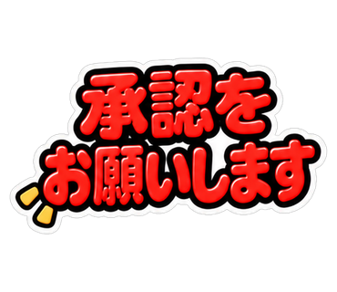 承認をお願いします