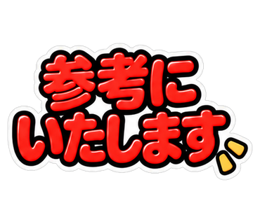 参考にいたします