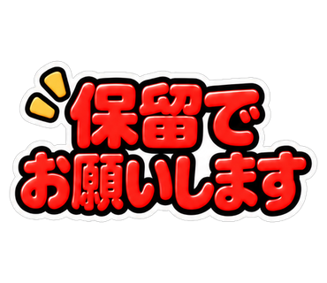 保留でお願いします