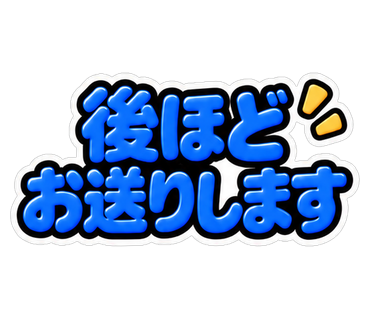 後ほどお送りします