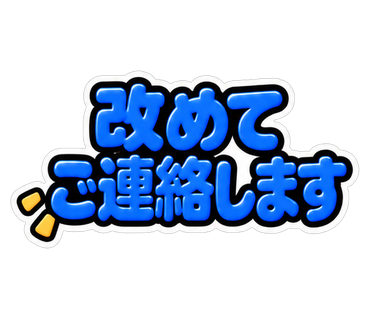 改めてご連絡します