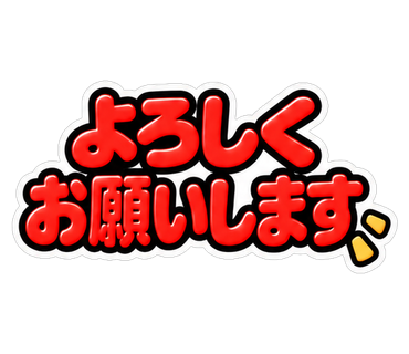 よろしくお願いします
