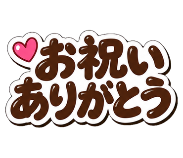 お祝いありがとう