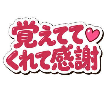 覚えててくれて感謝