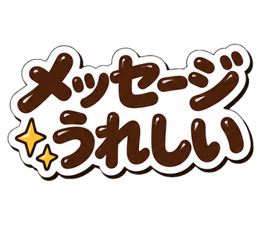 メッセージうれしい