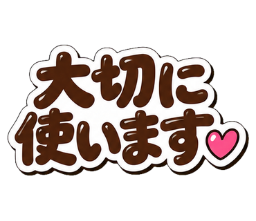 大切に使います