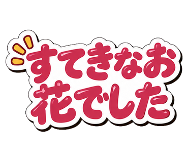 すてきなお花でした